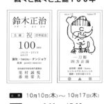 鈴木正治展を行います。10月10日～17日まで。リンクモア平安閣市民ホールにて